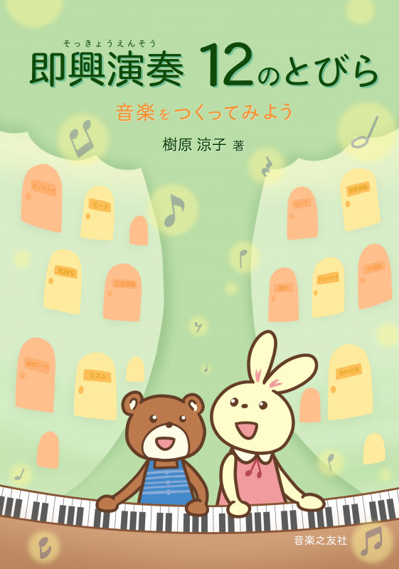 即興演奏 12のとびら 音楽をつくってみよう