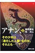 アナン、 (上) (講談社文庫)