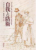 自我と防衛