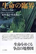 生命の臨界 争点としての生命の詳細を見る