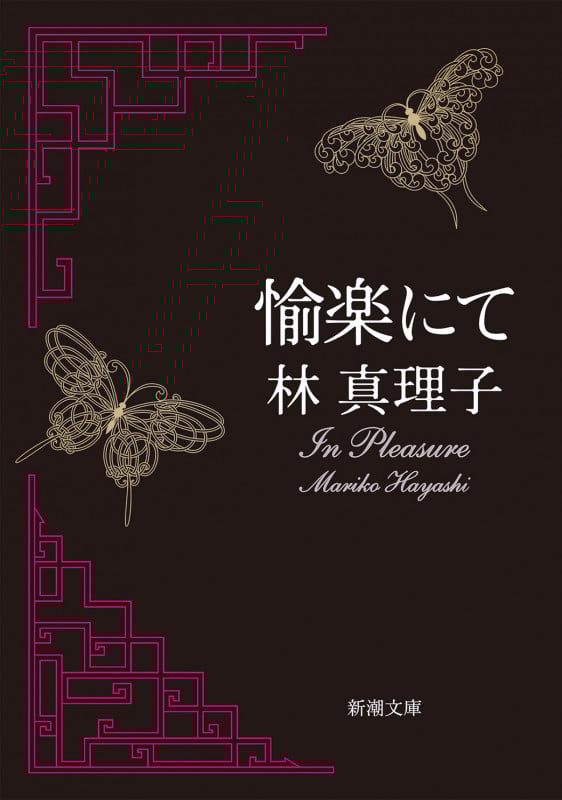 愉楽にて (新潮文庫)