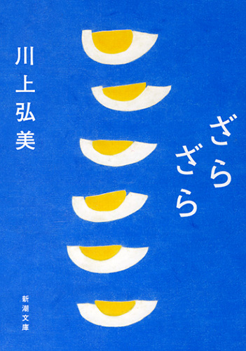 ざらざら (新潮文庫)