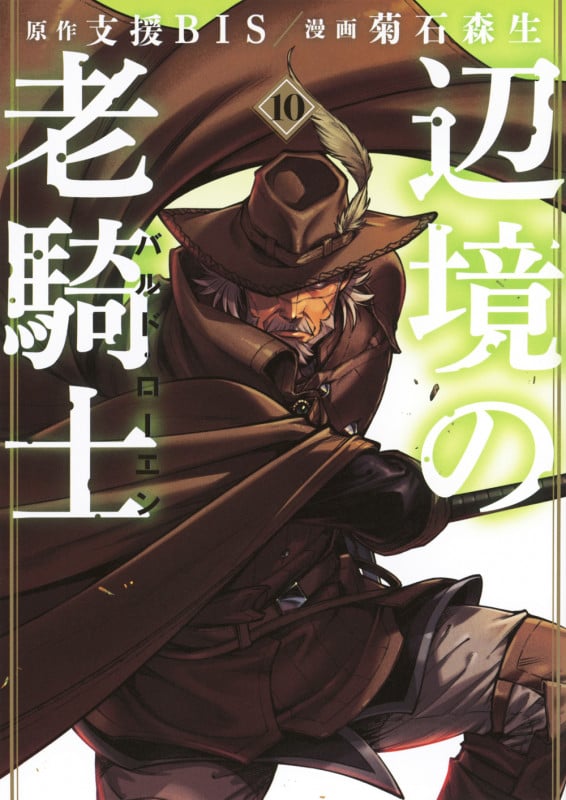 辺境の老騎士 バルド・ローエン(10) (ヤンマガKCスペシャル)