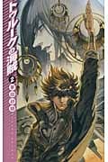 トゥルークの海賊 2 (C★NOVELSファンタジア)の詳細を見る