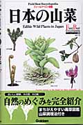 日本の山菜 (フィールドベスト図鑑 13)