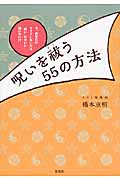 呪いを祓う55の方法 今、あなたがツイていないのは“呪い”のせいに違いない!?