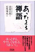 あったまる禅語