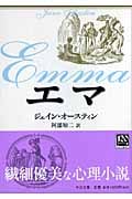 エマ (中公文庫)