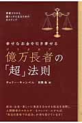 幸せなお金を引き寄せる億万長者の「超」法則 資産ゼロから超リッチになるための8ステップ (超☆きらきら)