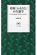 唱歌「ふるさと」の生態学~ウサギはなぜいなくなったのか? (ヤマケイ新書)