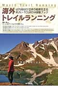 海外トレイルランニング UTMBほか世界の絶景を走るRUN+TOURISM体験ブック