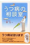 うつ病の相談室