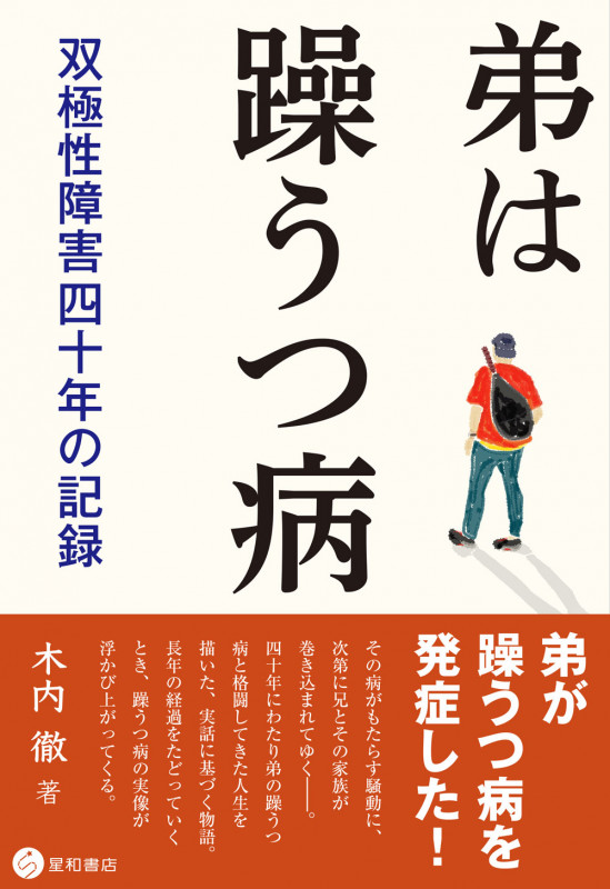 弟は躁うつ病 双極性障害四十年の記録