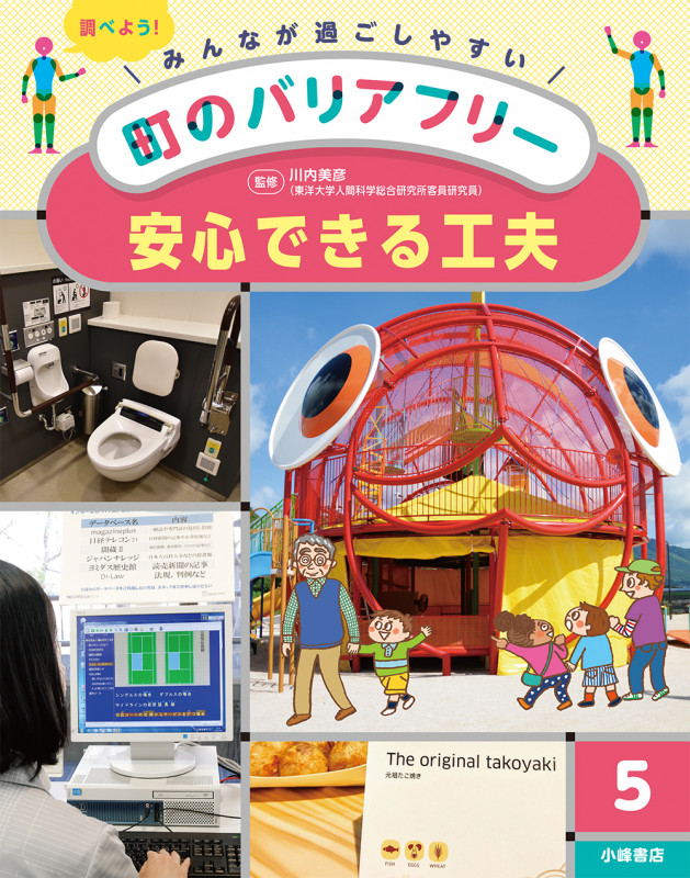 安心できる工夫 (みんなが過ごしやすい町のバリアフリー 5)