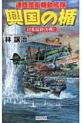 興国の楯 日米最終決戦! 通商護衛機動艦隊 (歴史群像新書)の詳細を見る