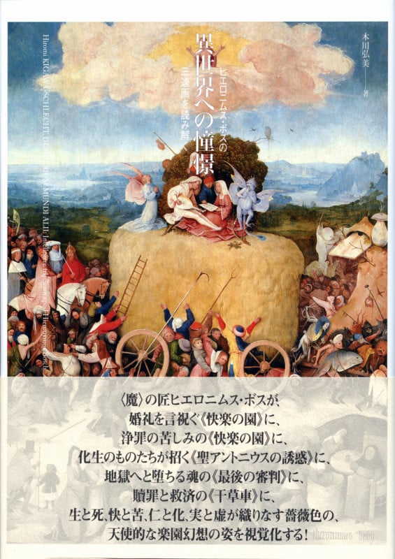 異世界への憧憬 ヒエロニムス・ボスの三連画を読み解く