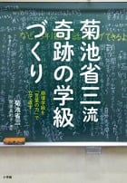 菊池省三流奇跡の学級づくり 崩壊学級を「言葉の力」で立て直す