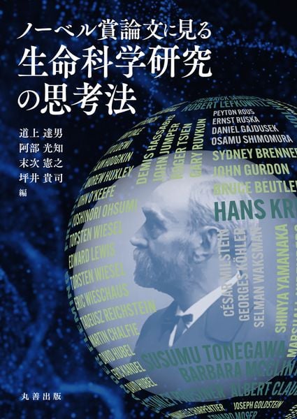 ノーベル賞論文に見る生命科学研究の思考法
