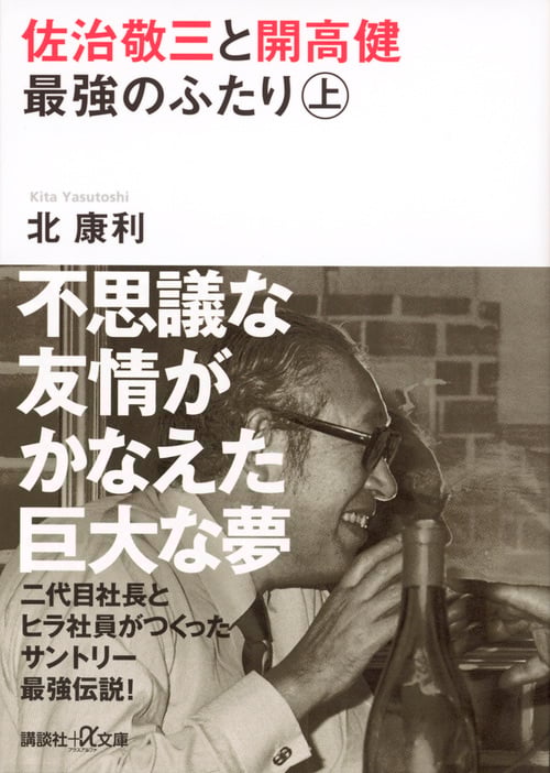 佐治敬三と開高健 最強のふたり〈上〉 (講談社+α文庫)
