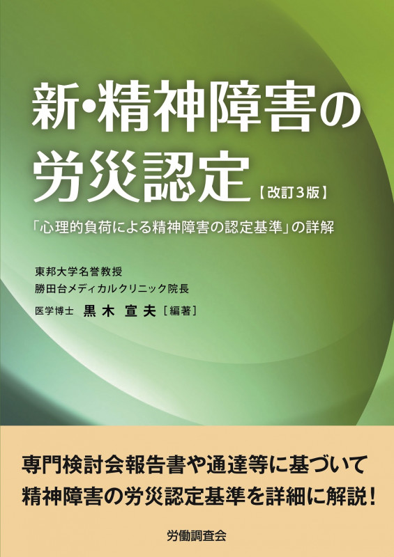 新・精神障害の労災認定【改訂3版】 