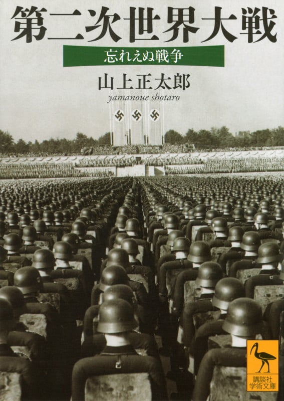 第二次世界大戦 忘れえぬ戦争 (講談社学術文庫)