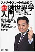 ストリートスマートのための金融世界学入門 複雑で難解なリスクマネーの仕組みが手に取るようにわかる