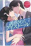 誘惑されたアイスドール (エタニティブックス Rouge)の詳細を見る