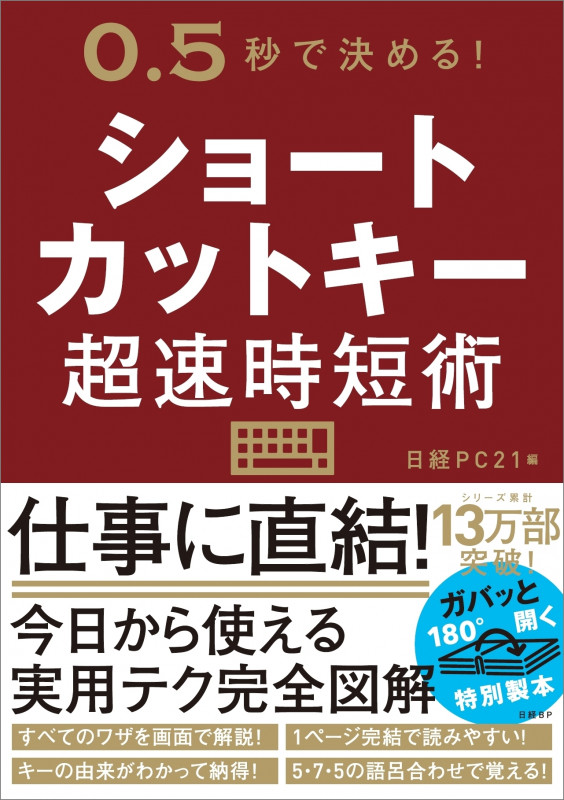 ショートカットキー超速時短術 0.5秒で決める!