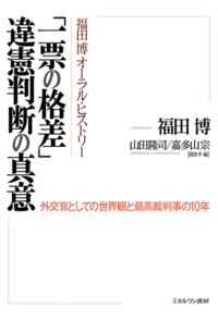 福田博オーラルヒストリー 「一票の格差」違憲判断の真意 外交官としての世界観と最高裁判事の10年