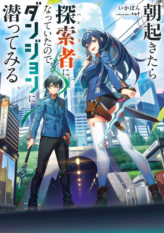 朝起きたら探索者になっていたのでダンジョンに潜ってみる (1)