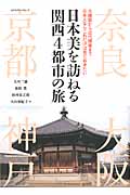 日本美を訪ねる関西4都市の旅 古建築から近代建築まで日本人ならこれだけは見ておきたい (エクスナレッジムック)