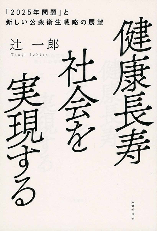 健康長寿社会を実現する 「2025年問題」と新しい公衆衛生戦略の展望