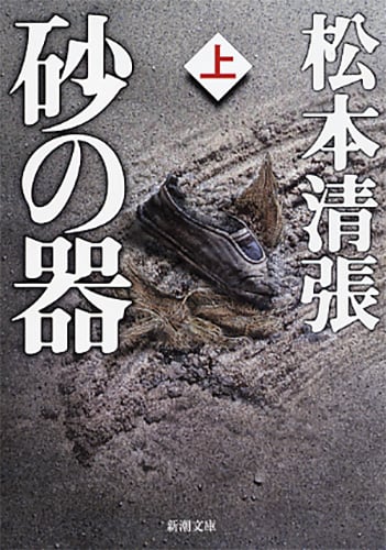 砂の器 (上) (新潮文庫)