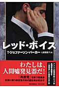 レッド・ボイス (ハヤカワ・ノヴェルズ)