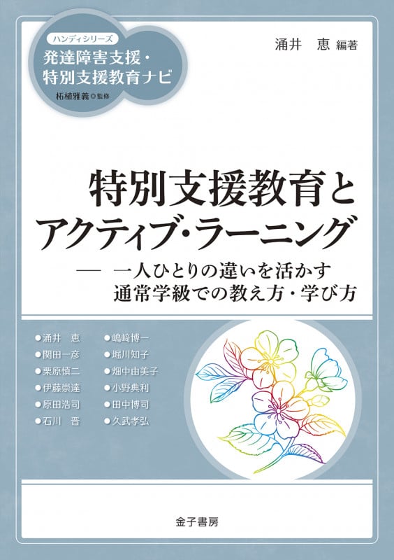 特別支援教育とアクティブ・ラーニング 一人ひとりの違いを活かす通常学級での教え方・学び方 (ハンディシリーズ 発達障害支援・特別支援教育ナビ)の詳細を見る