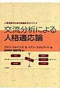 交流分析による人格適応論 人間理解のための実践的ガイドブック