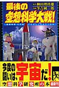最後の空想科学大戦!