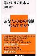 思いやりの日本人 (講談社現代新書)