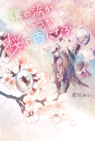 僕の涙がいつか桜の雨になる (1)