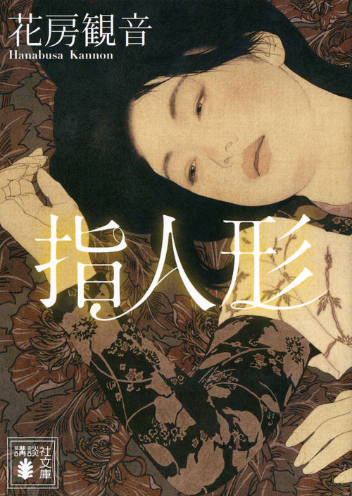 指人形 (講談社文庫)