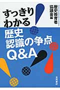 すっきり!わかる歴史認識の争点Q&A