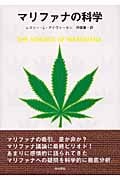 マリファナの科学