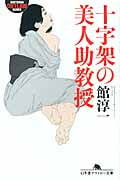 十字架の美人助教授 (幻冬舎アウトロー文庫)