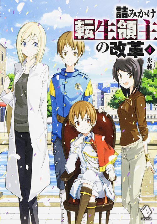 詰みかけ転生領主の改革 (4) (MFブックス)