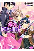 キスとDO‐JIN! オタク王子のあぶない誘惑!? (もえぎ文庫ピュアリー)