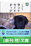 シェルパ斉藤 ライフウイズドッグス (枻文庫)