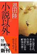 小説以外 (新潮文庫)