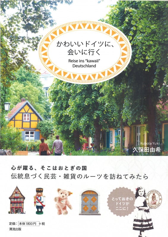 かわいいドイツに、会いに行く