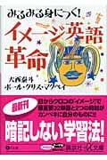 みるみる身につく!イメージ英語革命 (講談社+α文庫)