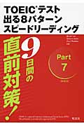9日間の直前対策!TOEICテスト出る8パターンスピードリーディング